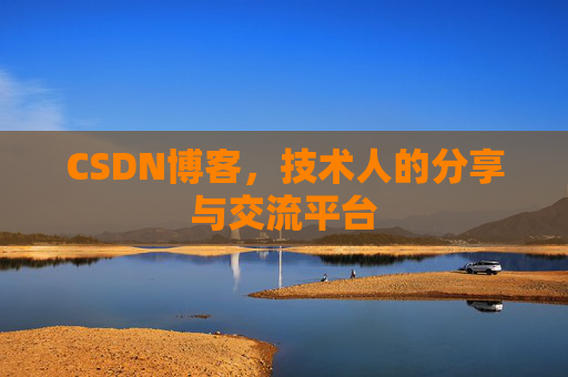 CSDN博客，技术人的分享与交流平台